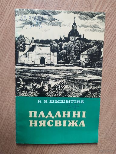 Паданнi  Нясвiжа\08