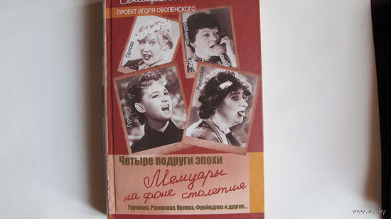 Четыре подруги эпохи. Мемуары на фоне столетия (Л.Орлова, Ф.Раневская, Л.Гурченко, А.Фрейндлих)