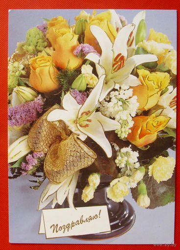 Поздравляю! Подписанная. 1997 года. # 185.