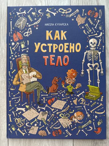 Как устроено тело