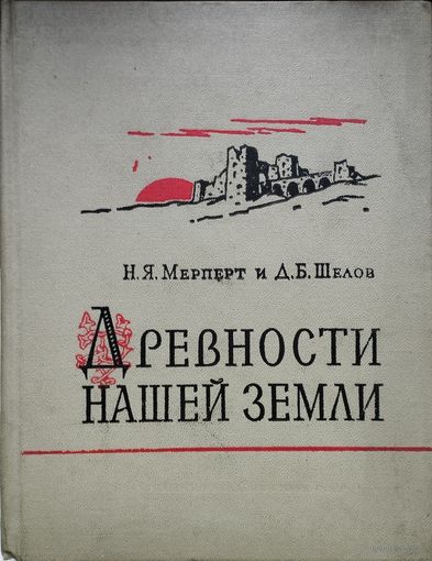 Мерперт Н. Я., Шелов Д. Б. "Древности нашей Земли"
