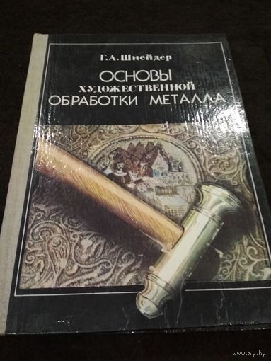 Основы художественной обработки металла.