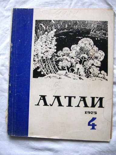 26-01 Журнал Алтай 4-1975