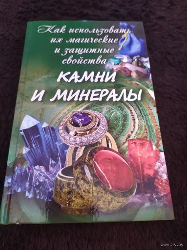 Камни и минералы. Как использовать их магические и защитные свойства.