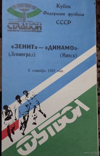 Зенит -Динамо Минск 6.09.1987 кубок федерации