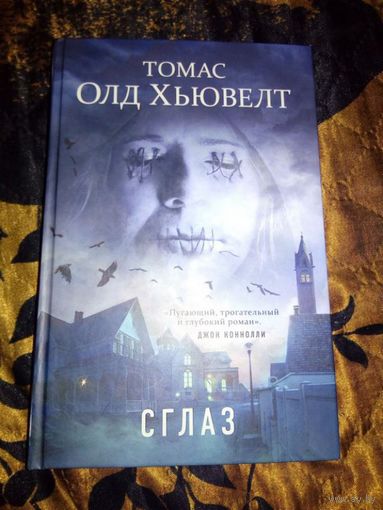 Томас Олд Хьювелт Сглаз