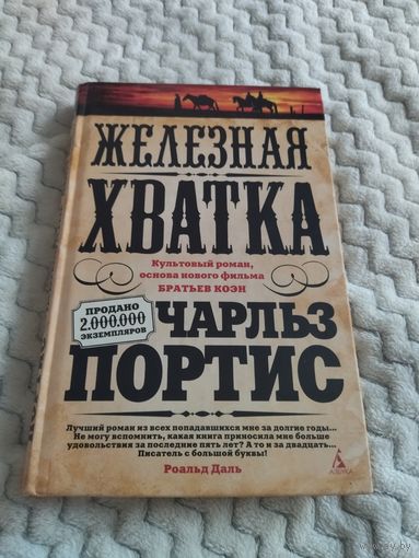 Чарльз Портис. Железная хватка. Серия: Экранизированный бестселлер.