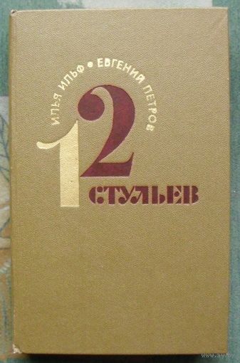 Двенадцать стульев. Илья Ильф, Евгений Петров.