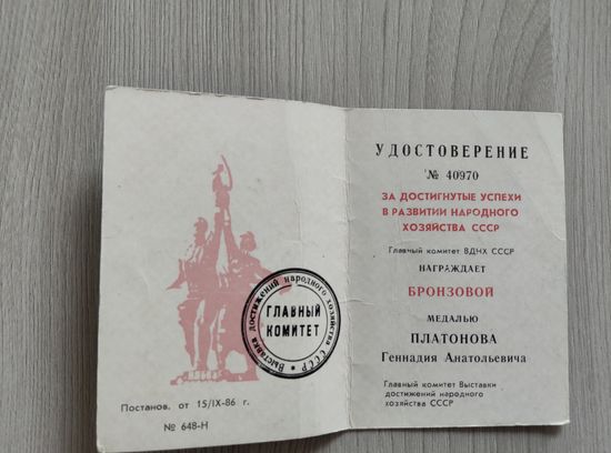 Удостоверение ВДНХ,награждение бронзовой медалью,1986 год.