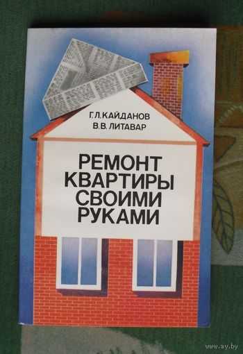 Ремонт квартиры своими руками. Кайданов Г.Л., Литавар В.В.