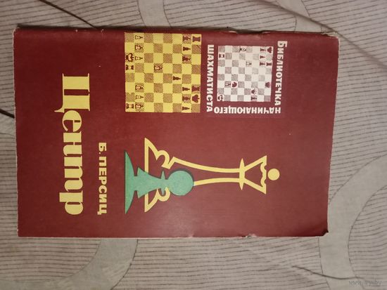 Борис Персиц Центр