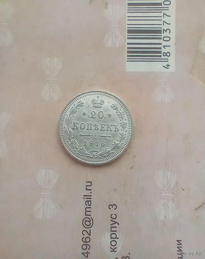 20 копеек 1916 года