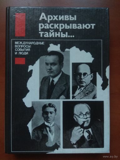 АРХИВЫ РАСКРЫВАЮТ ТАЙНЫ...МЕЖДУНАРОДНЫЕ ВОПРОСЫ: События и люди.