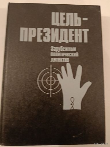 Цель -президент (День Шакала + Сицилийский специалист)