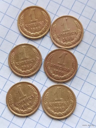 1 копейка 1969 года.