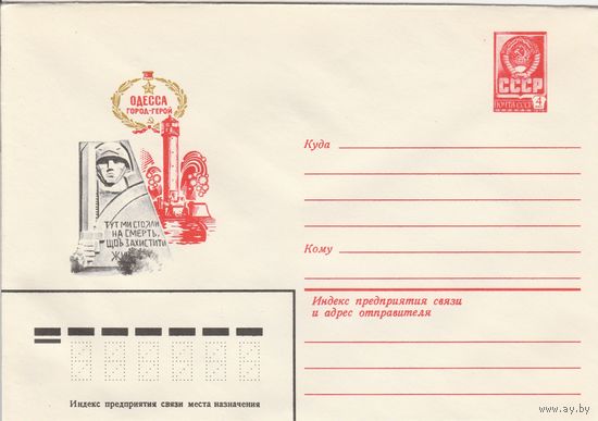 СССР 1980 МХК Одесса - город-герой (к3)