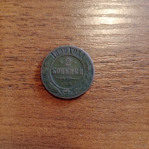 2 копейки 1899 года СПБ