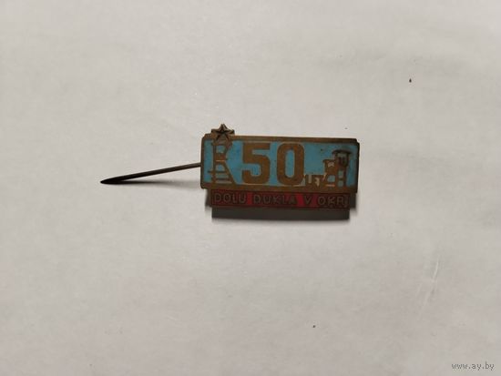 Шахта Дукла 50 лет