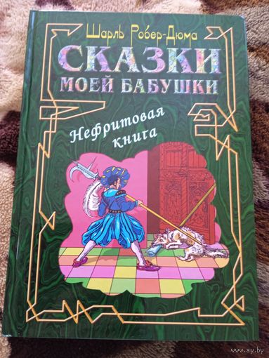 Сказки моей бабушки      подарочное