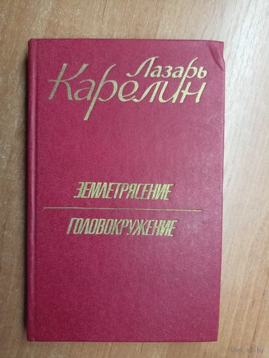 Лазарь Карелин "Землетрясение. Головокружение"