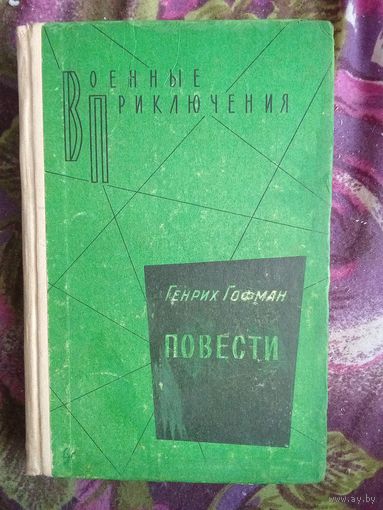 Гофман, Повести: Самолёт подбит над целью. Сотрудник гестапо. Чёрный генерал. Серия: Военные приключения.