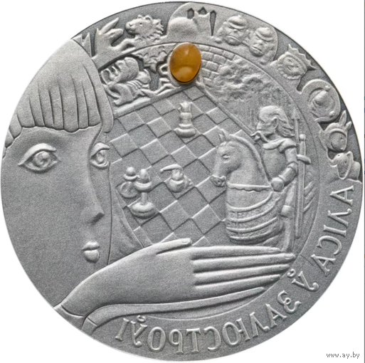 Алиса в зазеркалье 2007 Беларусь 20 руб Серебро 925