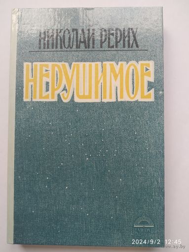Нерушимое / Николай Рерих. (а)