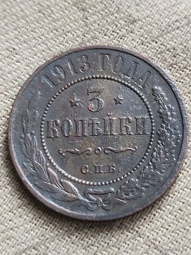 Распродажа - 3 копейки 1913г.,РИ,НИКОЛАЙ 2
