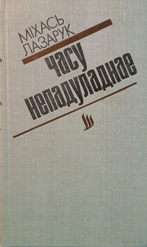 Лазарук М. Часу непадуладнае: Літ.-крыт, і публіцыст. артыкулы. – Мінск: Мастацкая літаратура, 1981. – 239 с. – З аўтографам аўтара.