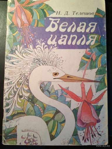 Белая цапля. Н.Д.Телешов