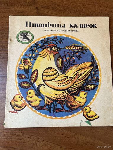 Пшанiчны каласок
