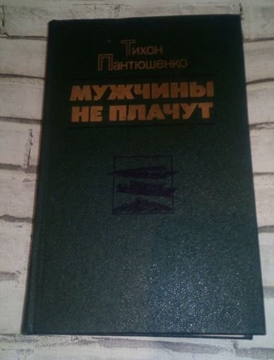 Мужчины не плачут.