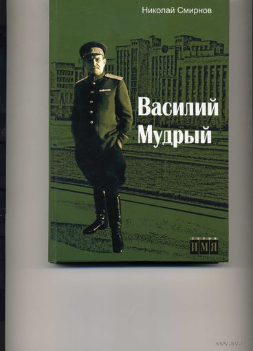 Книга Василий Мудрый Смирнов Н.