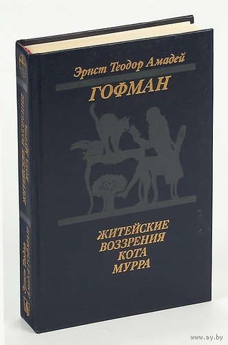 Эрнст Теодор Амадей Гофман. Житейские воззрения кота Мурра