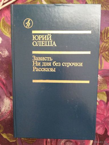 Юрий Олеша, Зависть, рассказы