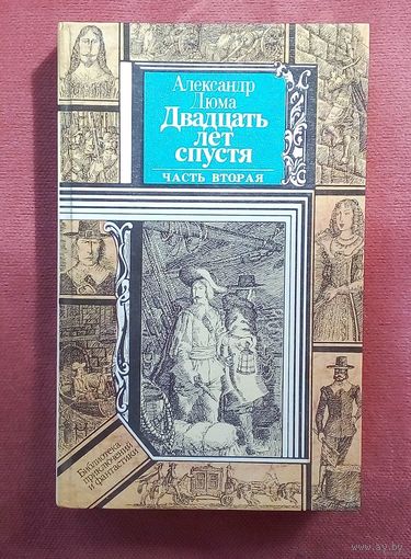 Александр Дюма - Двадцать лет спустя - Часть вторая. Новая.