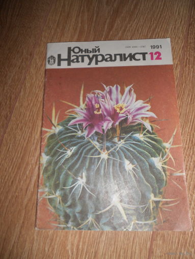 Юный натуралист 12/1991