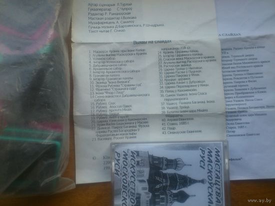 ДИАПОЗИТИВЫ , СЛАЙДЫ ИССКУСТВО МОСКОВСКОЙ ДЕРЖАВЫ , КОМПЛЕКТ