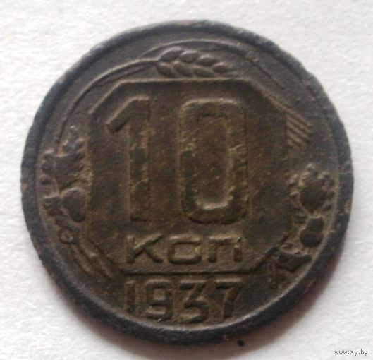 10 копеек 1937