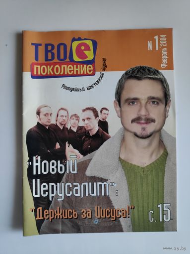 Твоё поколение. 1 Февраль 2004. Молодёжный журнал.