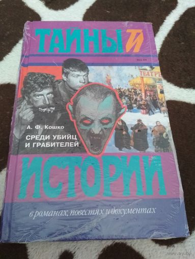 Среди убийц и грабителей
