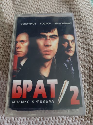 Кассета Музыка к фильму БРАТ/2.