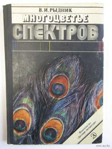 "Многоцветье спектров". В.И. Рыдник. Книга. Фотоаппарат. Кинокамера. Фотография. СССР 1978 г.и. м