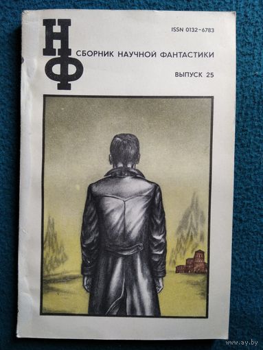 Сборник научной фантастики Выпуск 25