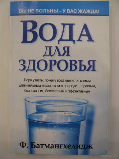 Вода для здоровья. Ф.Батмангхелидж.