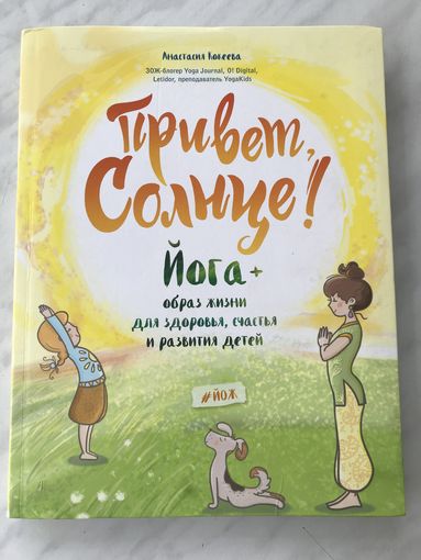 Привет, Солнце! Йога + образ жизни для здоровья, счастья и развития детей