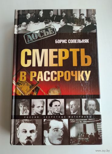 Сопельняк Б.Н. Смерть в рассрочку.