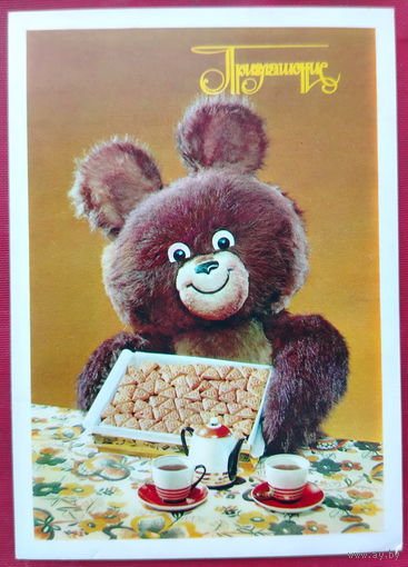 Приглашение! Олимпийский Мишка. Чистая. 1979 года. Фото Бабайлова. 1766.