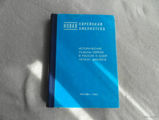 Исторические судьбы евреев в России и СССР: начало диалога. Сборник статей. Редактор И. Крупник. Серия: Новая еврейская библиотека. М.: Еврейское историческое общество. 1992г.