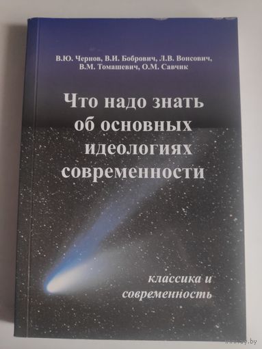 Что нужно знать об основных идеологиях современности.